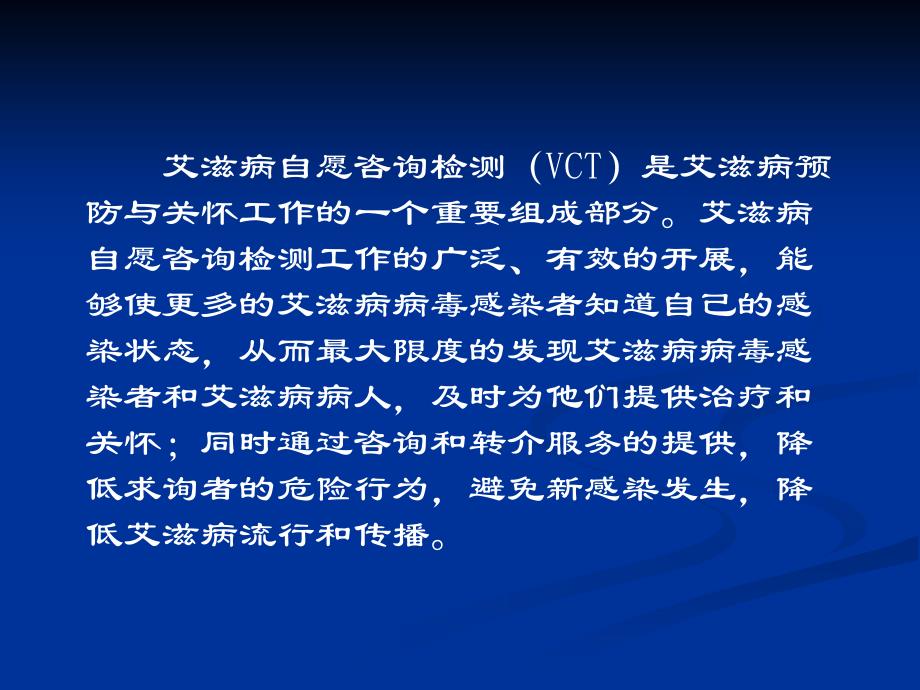 艾滋病自愿咨询检测VCT工作基本要求_第4页