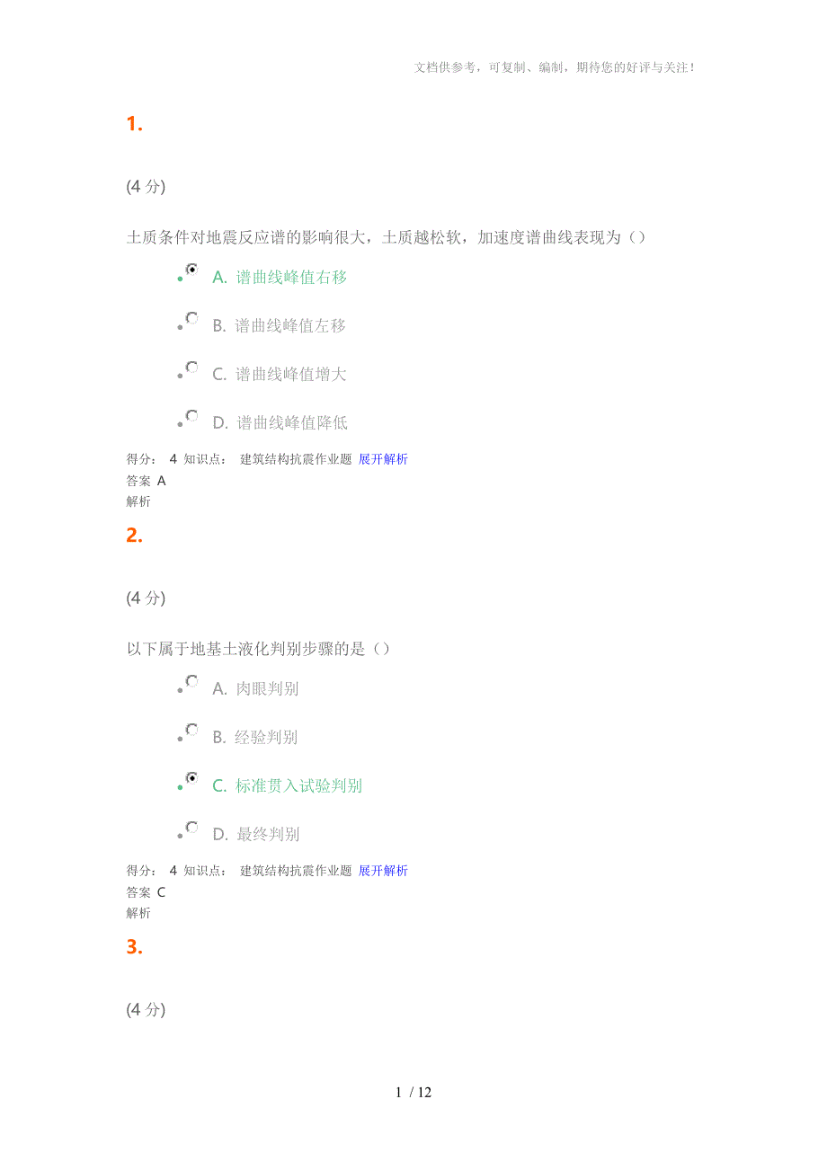 吉大教育工程抗震题_第1页