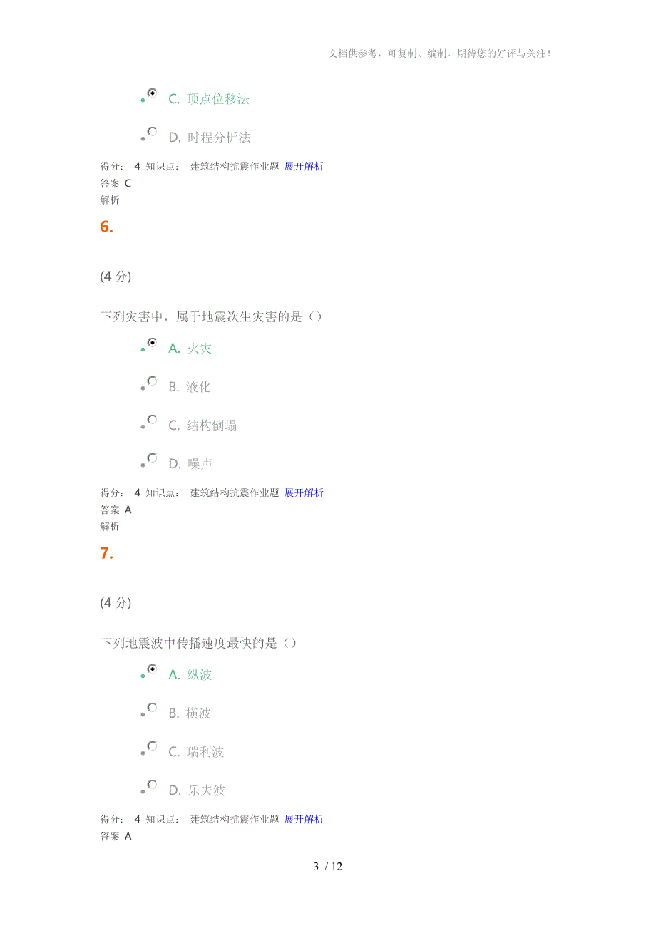 吉大教育工程抗震题_第3页