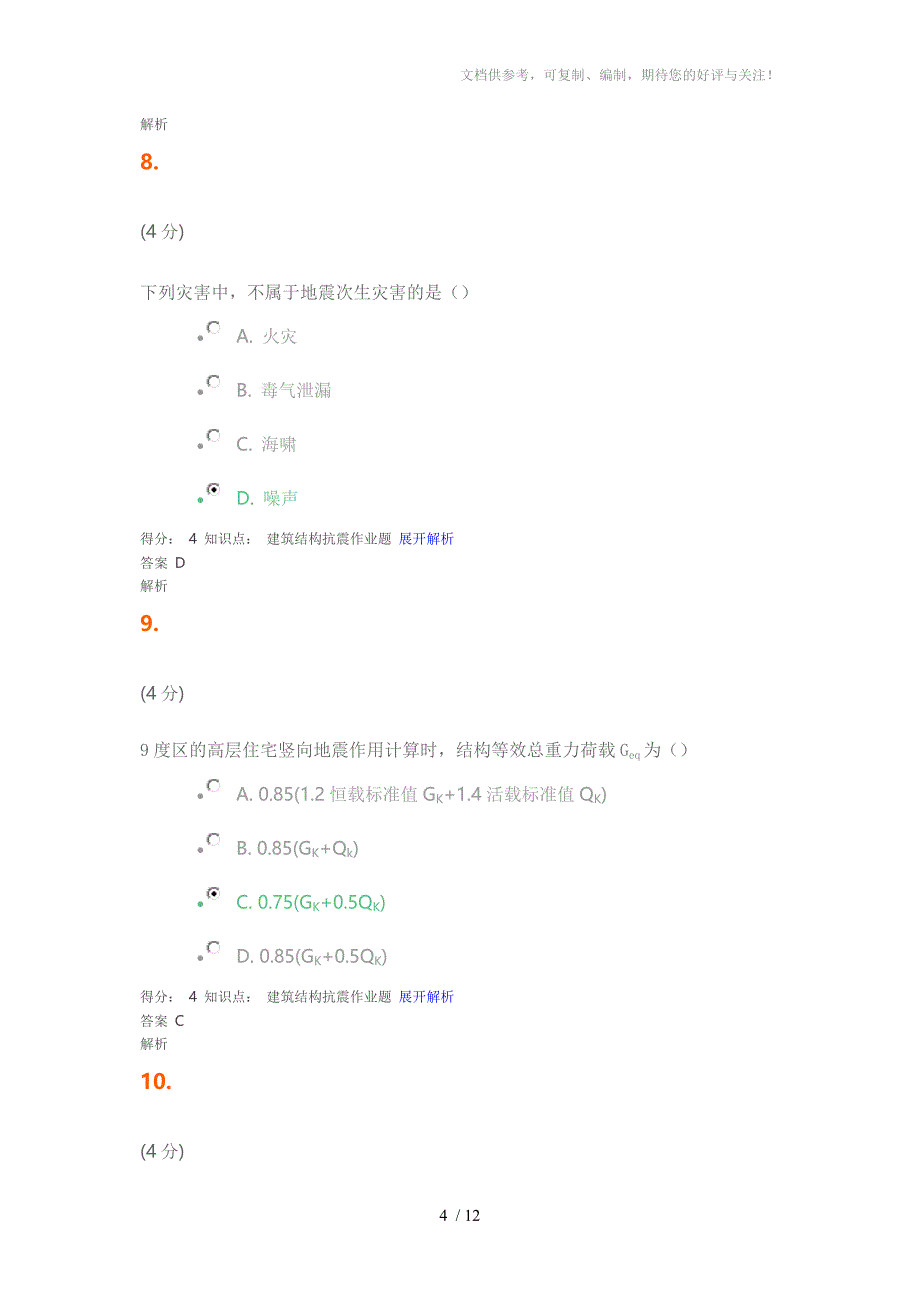 吉大教育工程抗震题_第4页