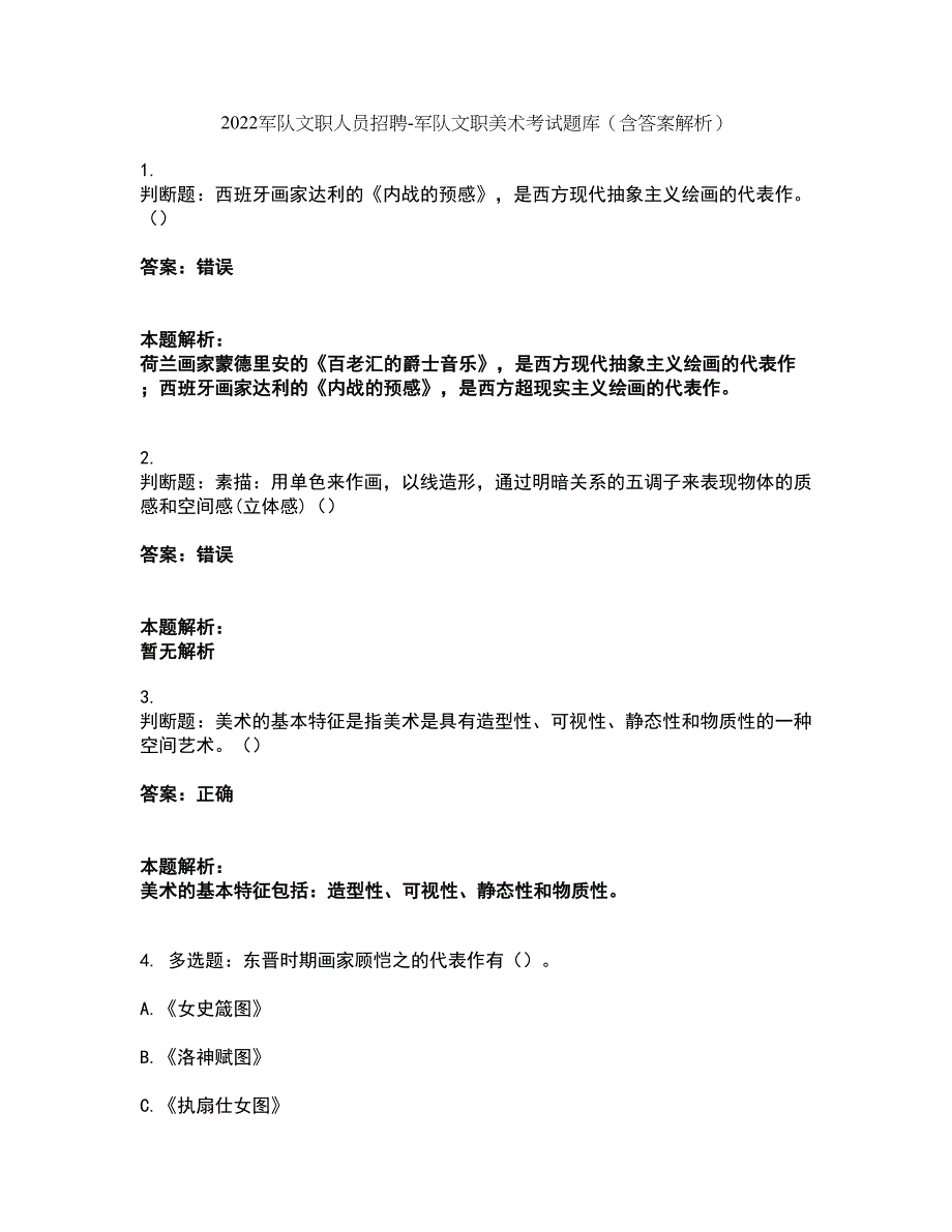 2022军队文职人员招聘-军队文职美术考试题库套卷31（含答案解析）_第1页