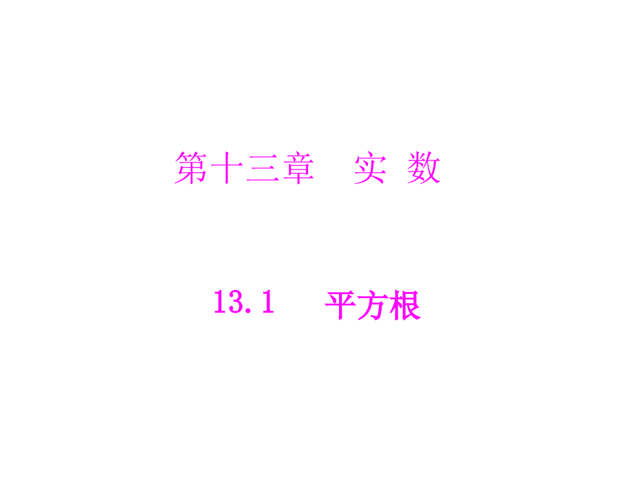 人教版数学八上131《平方根》（算术平方根）课件_第1页