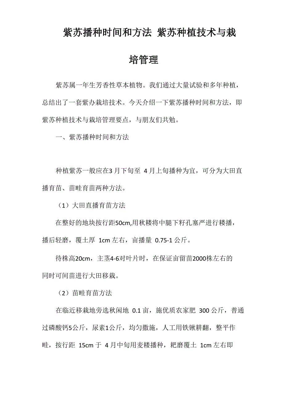 紫苏播种时间和方法紫苏种植技术与栽培管理_第1页