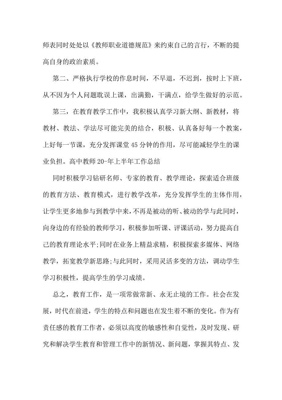 教师上半年工作总结范文5篇.docx_第5页