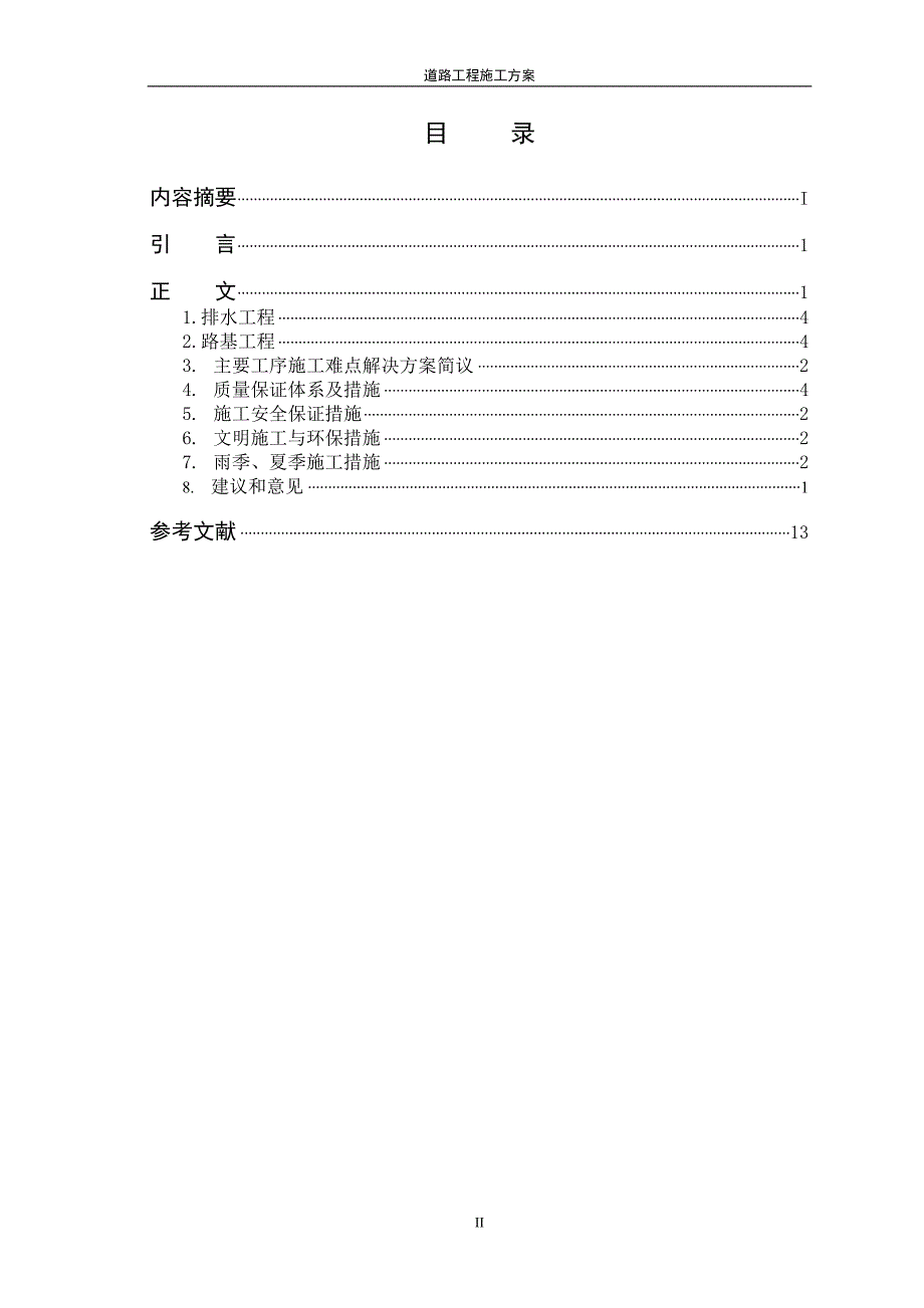 道路工程施工方案2_第3页