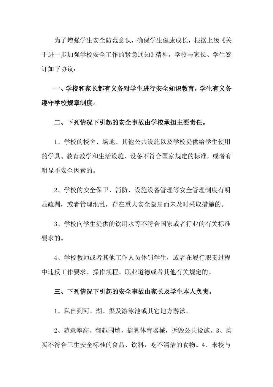 学校与家长的协议书三篇_第5页