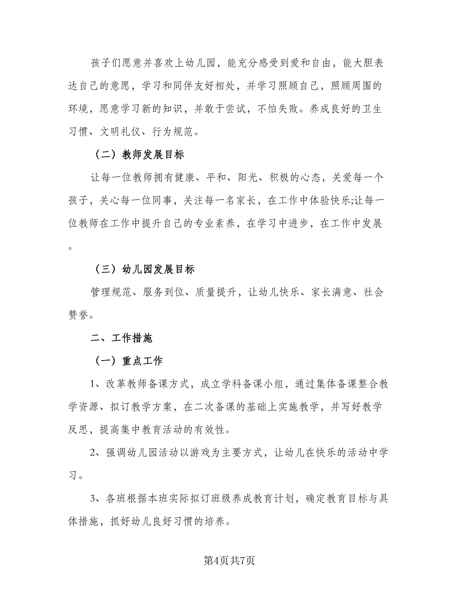 幼儿园2023个人计划标准模板（2篇）.doc_第4页