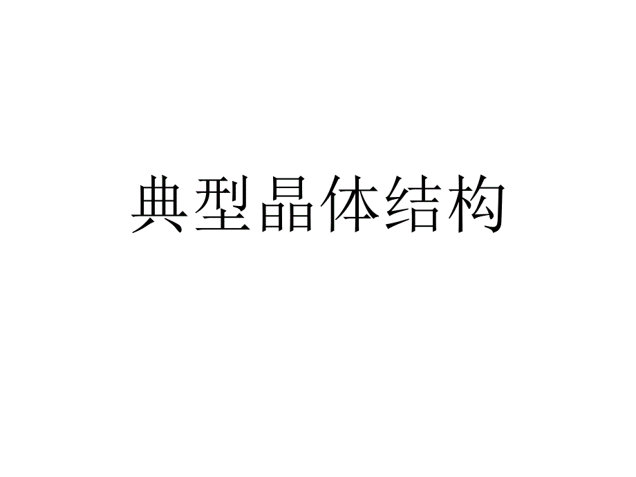 典型晶体结构_第1页