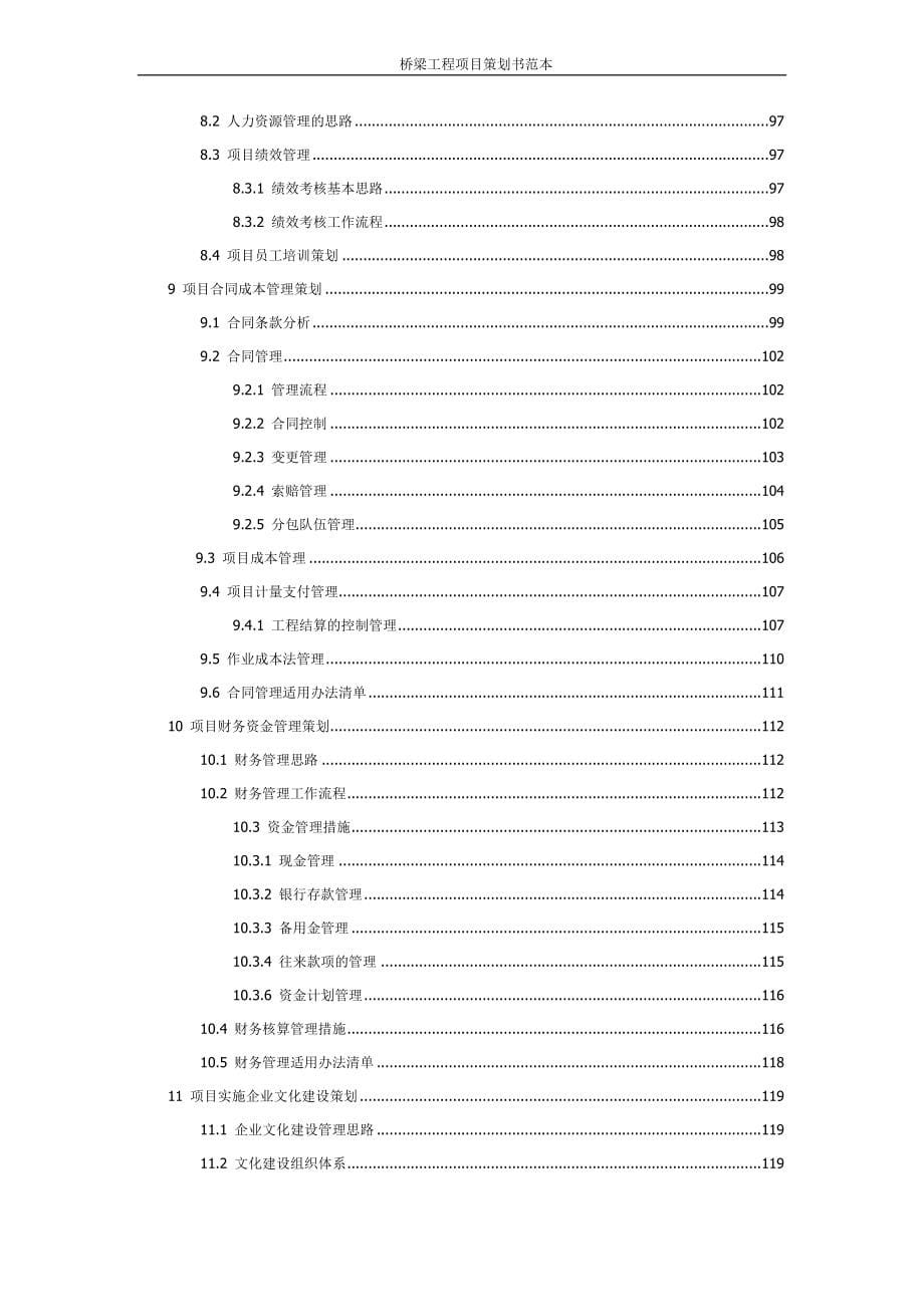 桥梁工程项目策划书范本_第5页