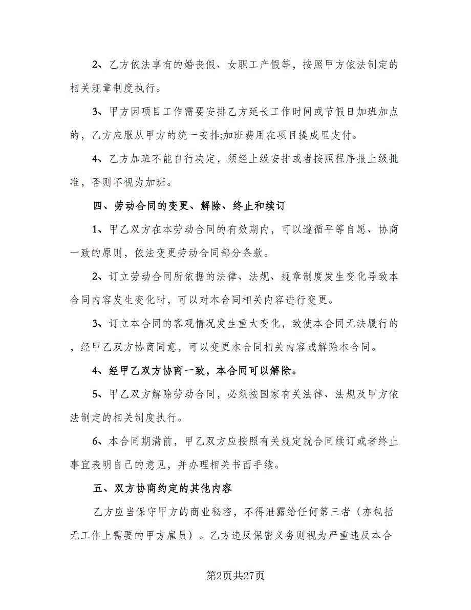 正式劳动合同书模板（5篇）_第2页