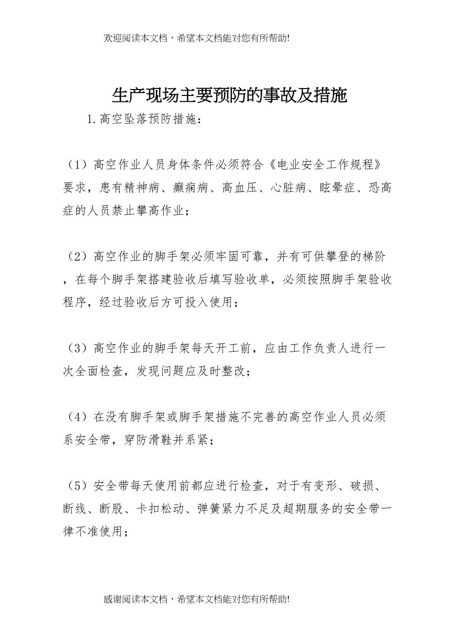 生产现场主要预防的事故及措施_第1页