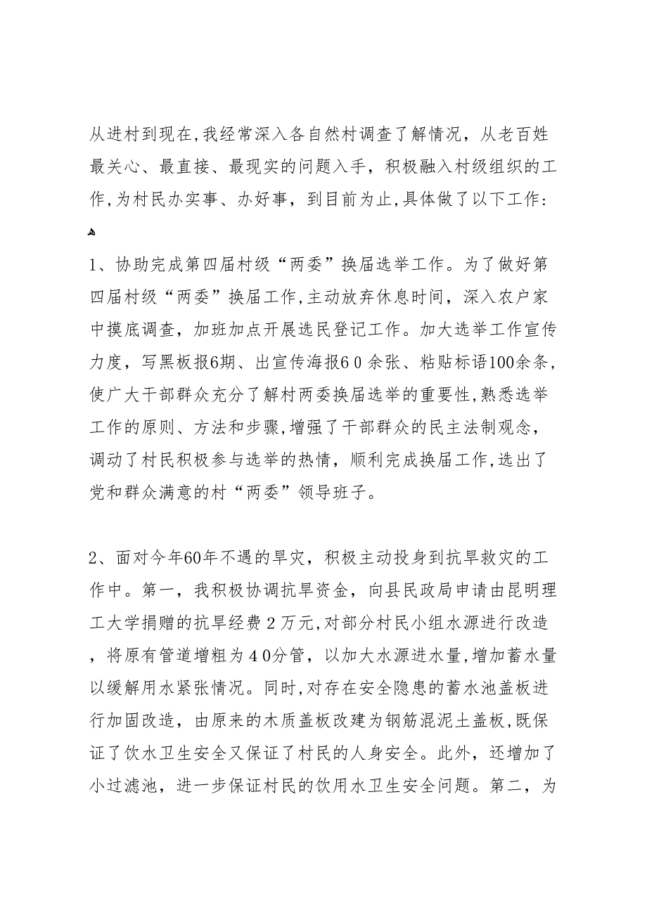 农村指导员学习个人总结_第3页