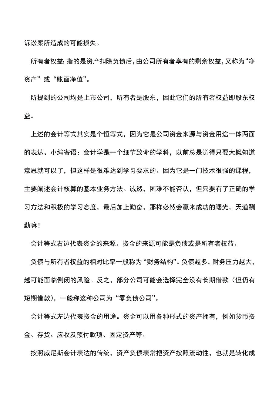 会计实务：如何弄懂资产负债表基本原理.doc_第2页