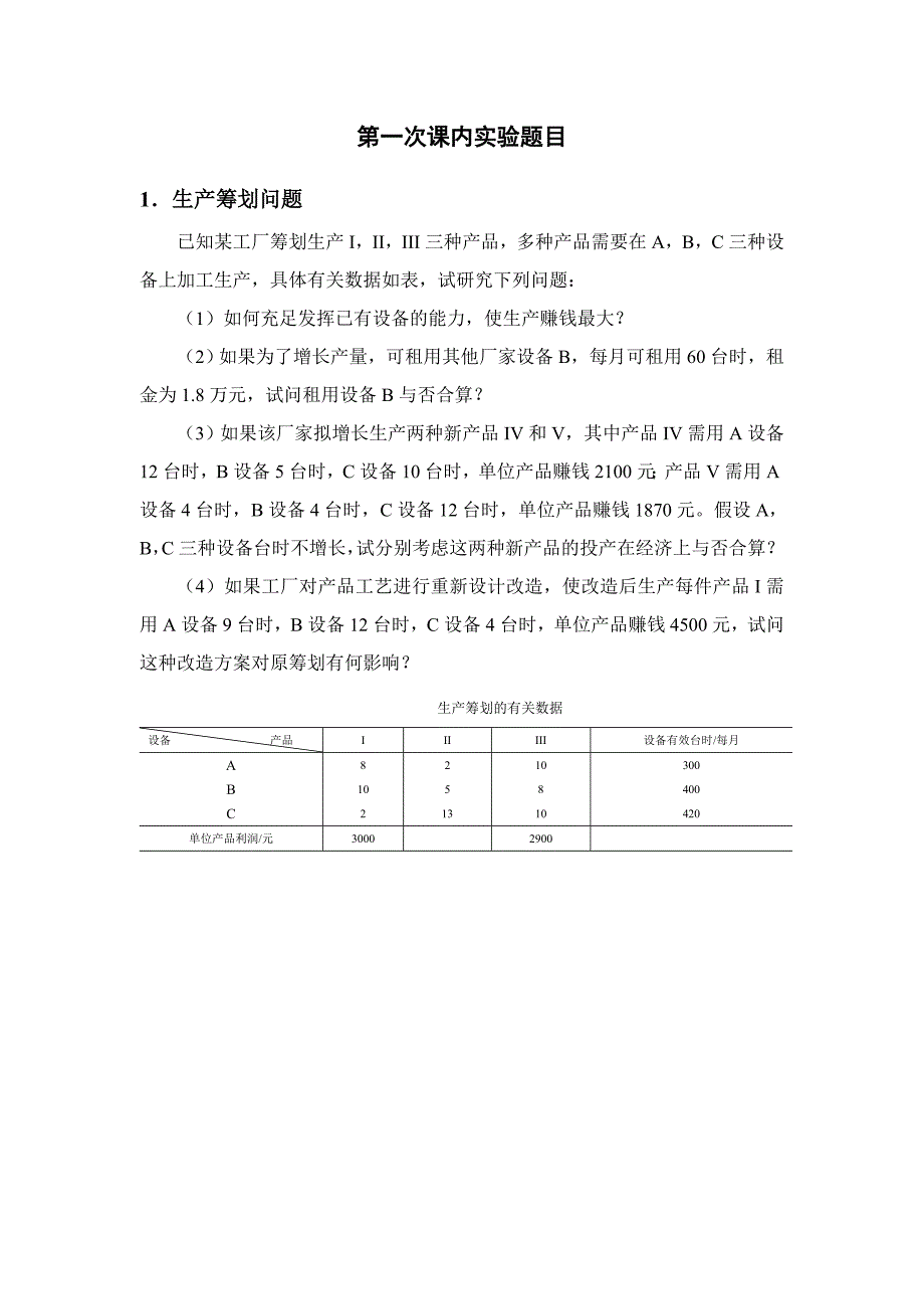 运筹学第一次课内实验题目_第1页