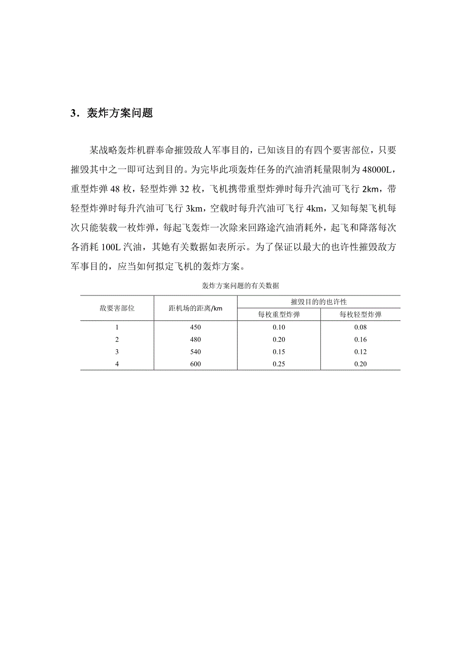 运筹学第一次课内实验题目_第3页