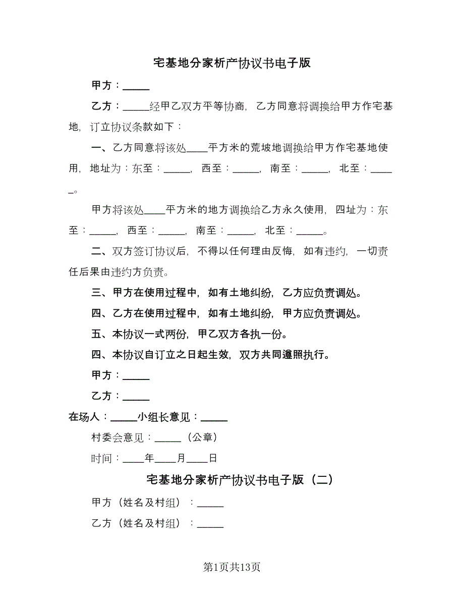 宅基地分家析产协议书电子版（七篇）.doc_第1页