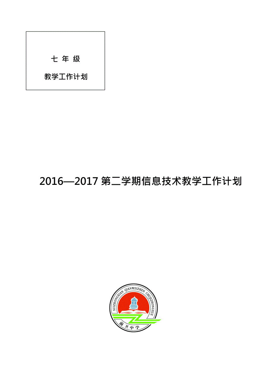 七年级下学期信息技术教学计划(最新整理)_第1页