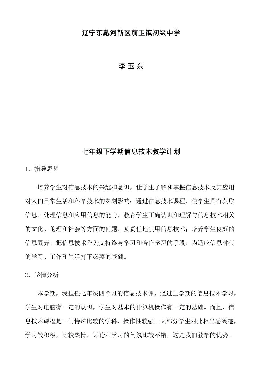 七年级下学期信息技术教学计划(最新整理)_第2页