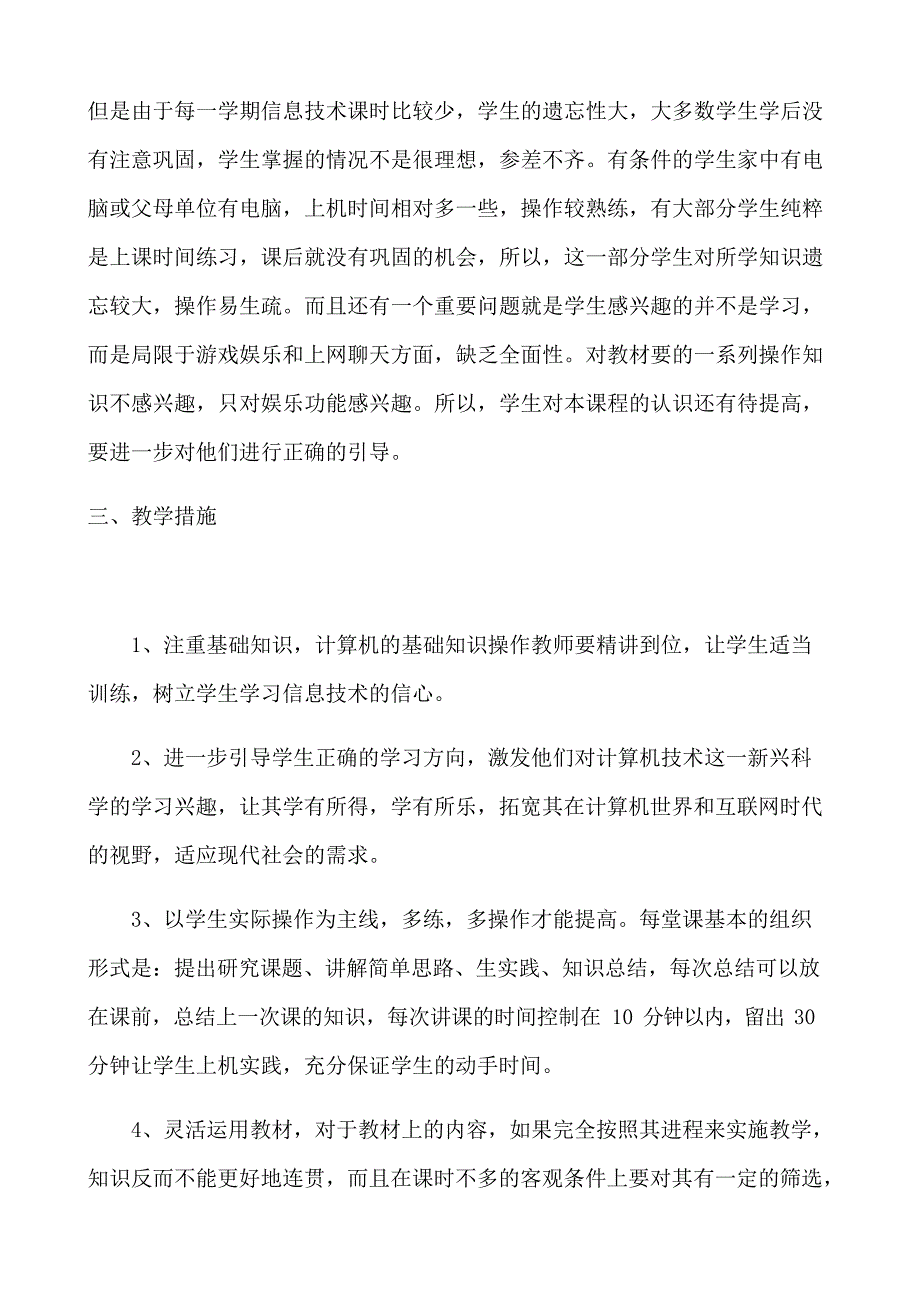 七年级下学期信息技术教学计划(最新整理)_第3页