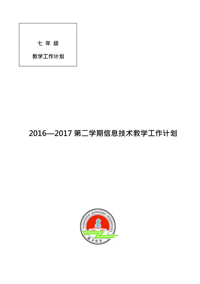 七年级下学期信息技术教学计划(最新整理)