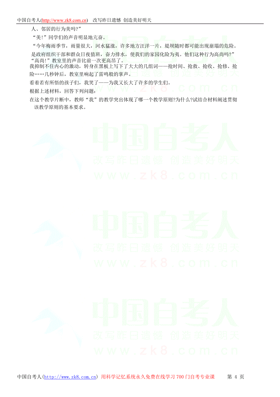 全国2009年10月自学考试00429《教育学（一）》历年真题.doc_第4页