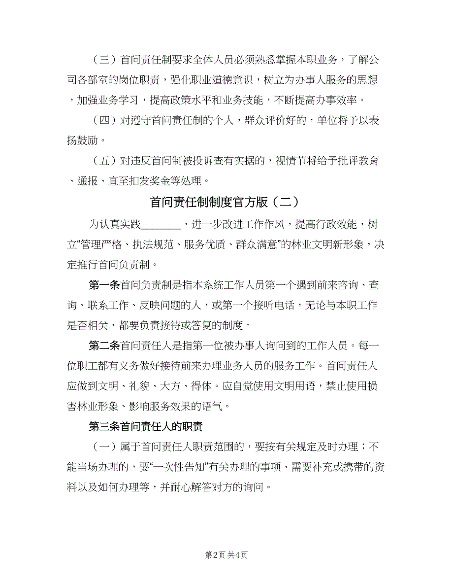 首问责任制制度官方版（2篇）.doc_第2页