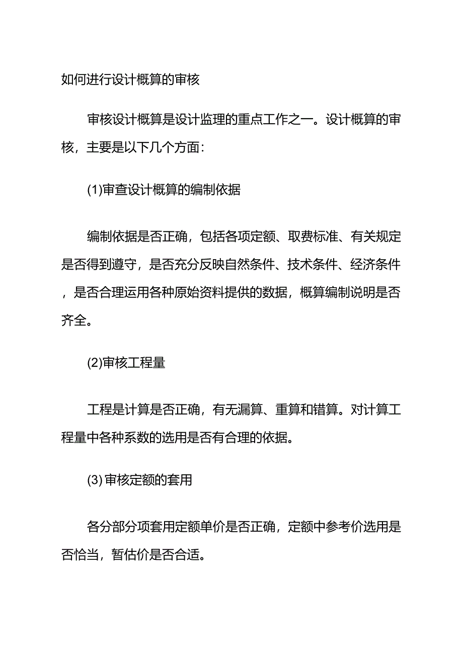 如何进行设计概算的审核_第1页