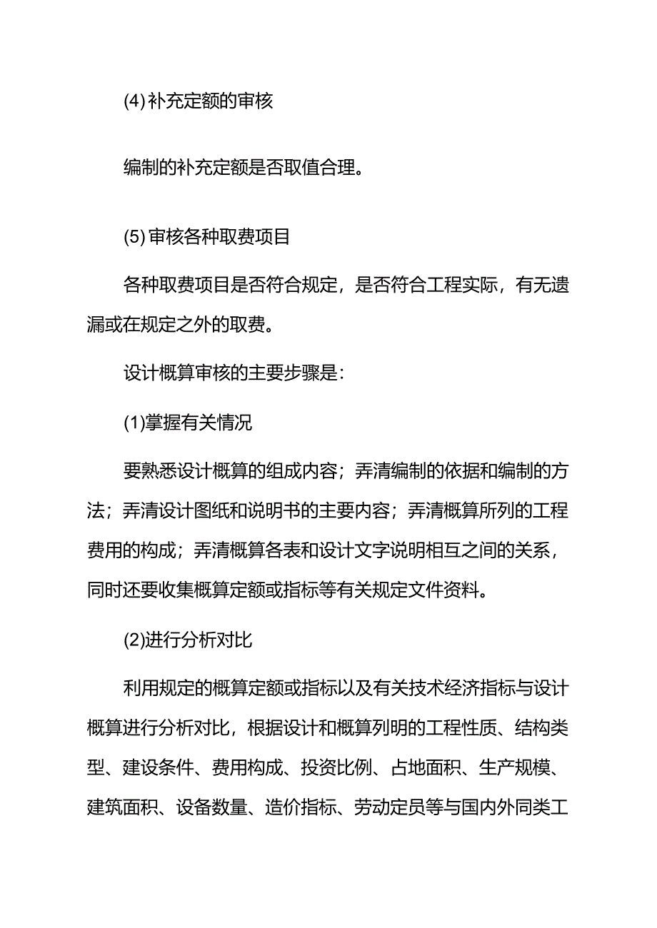 如何进行设计概算的审核_第2页