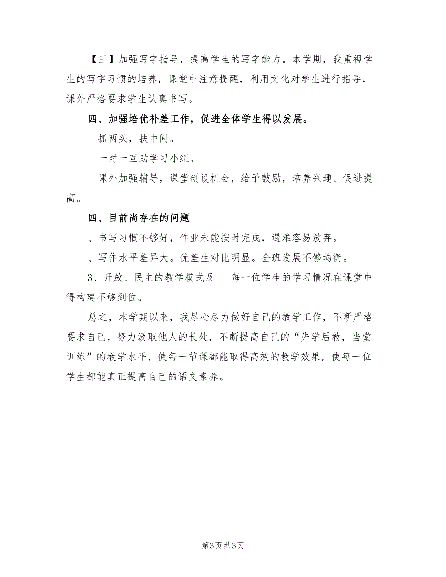 2022年六年级上册语文教学工作总结_第3页