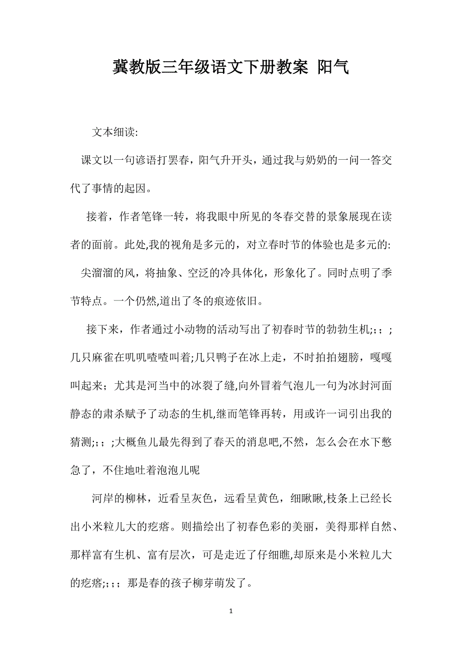 冀教版三年级语文下册教案阳气_第1页