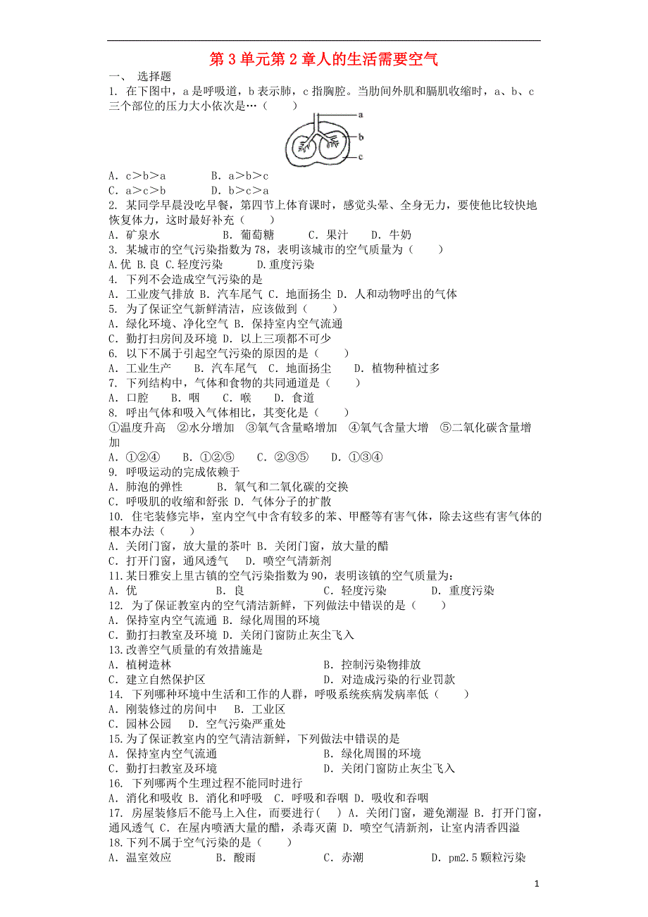 七年级生物下册 第3单元 第2章人的生活需要空气单元测试题 （新版）济南版_第1页