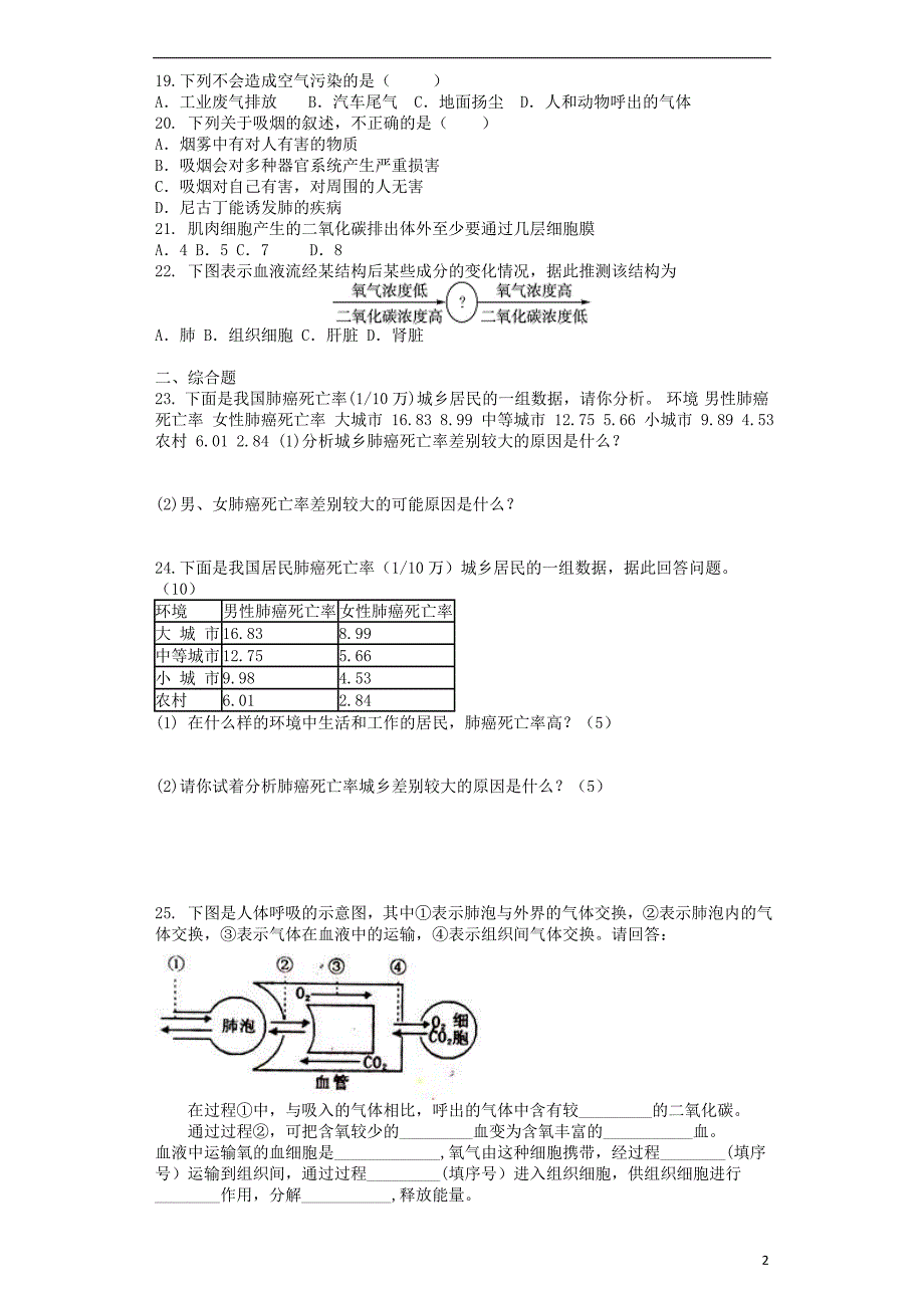 七年级生物下册 第3单元 第2章人的生活需要空气单元测试题 （新版）济南版_第2页