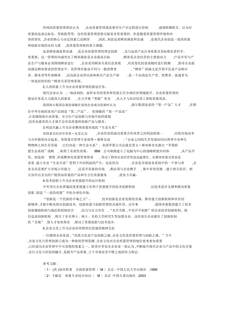 企业质量管理论文谈现代企业质量管理_第2页