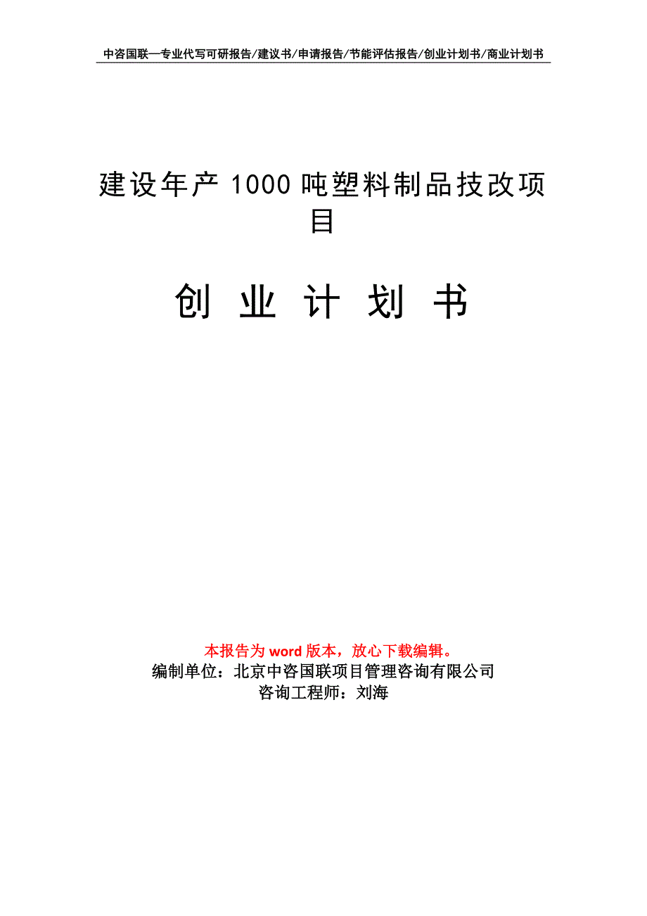 建设年产1000吨塑料制品技改项目创业计划书写作模板_第1页