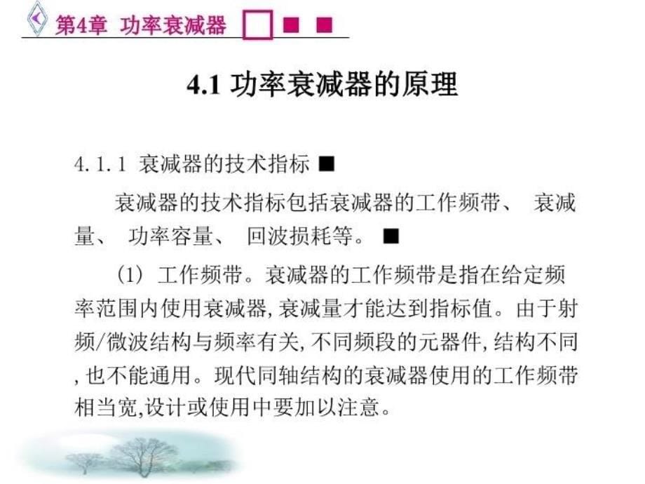 最新微波电路西电雷振亚老师的课件4章功率衰减器PPT课件_第5页