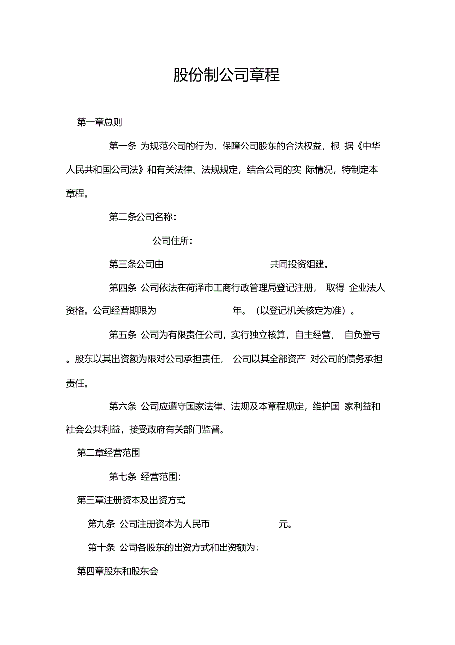 股份制公司章程_第1页