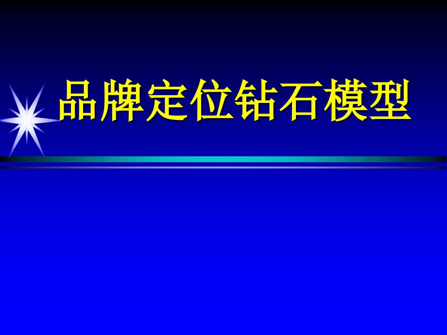 品牌定位钻石模型_第1页