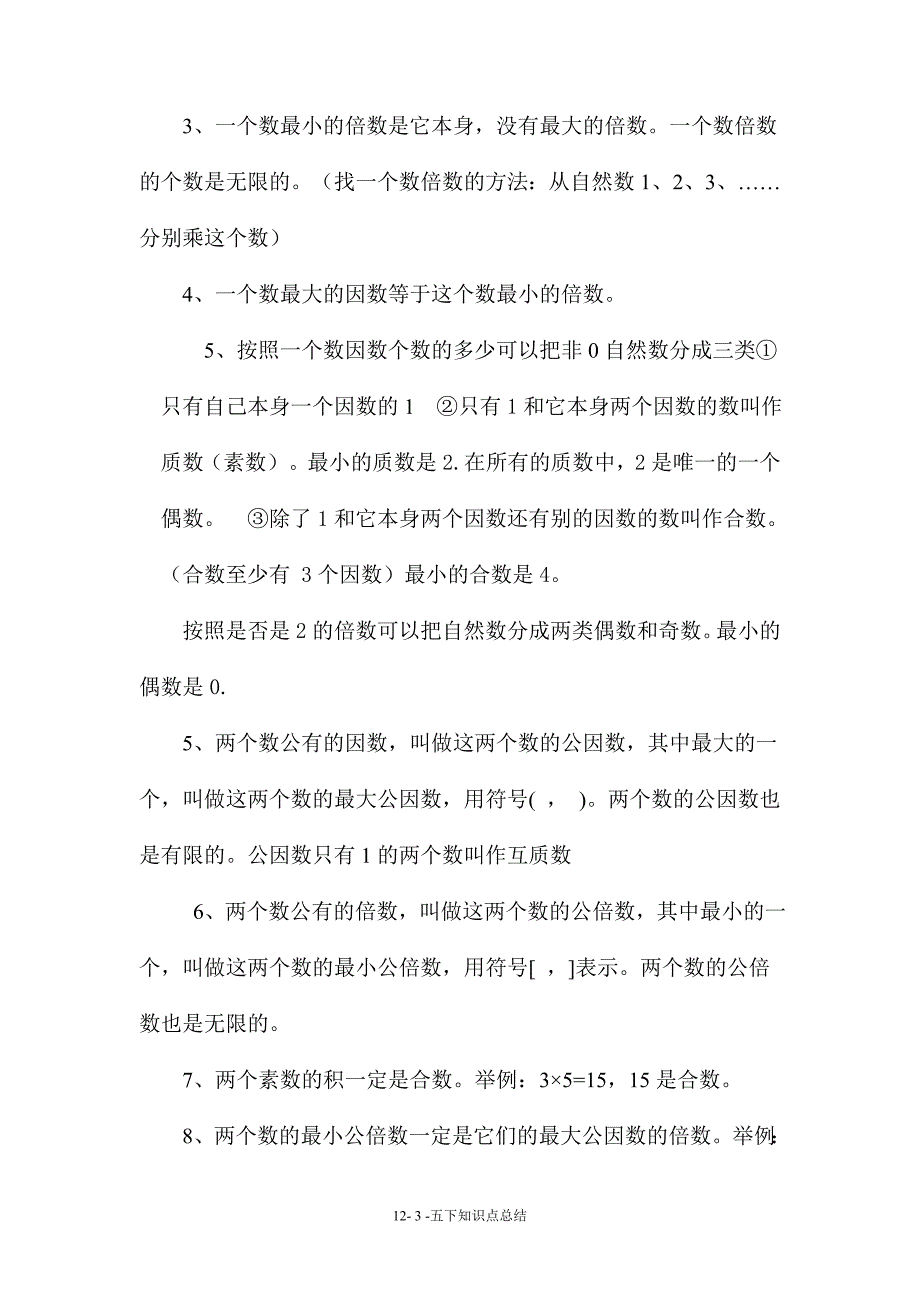 (完整word版)最新苏教版五年级数学下册知识方法汇总-推荐文档.doc_第3页