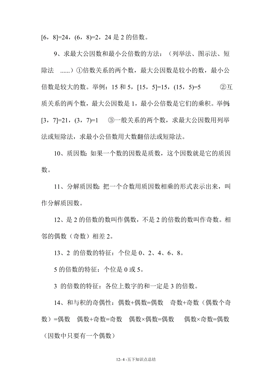 (完整word版)最新苏教版五年级数学下册知识方法汇总-推荐文档.doc_第4页