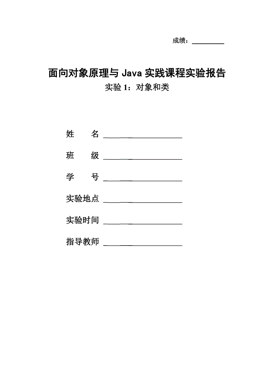 java实验报告-对象和类_第1页