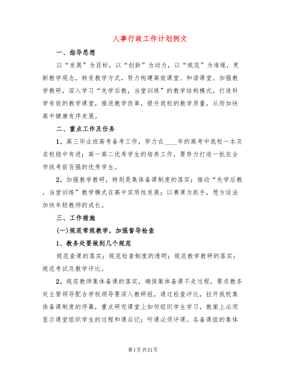 人事行政工作计划例文(7篇)_第1页