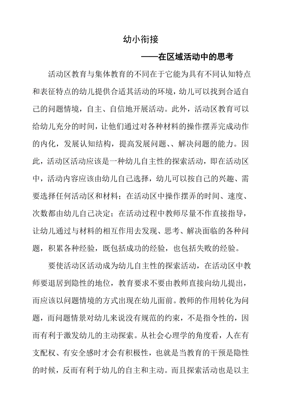 区域活动中的幼小衔接_第1页