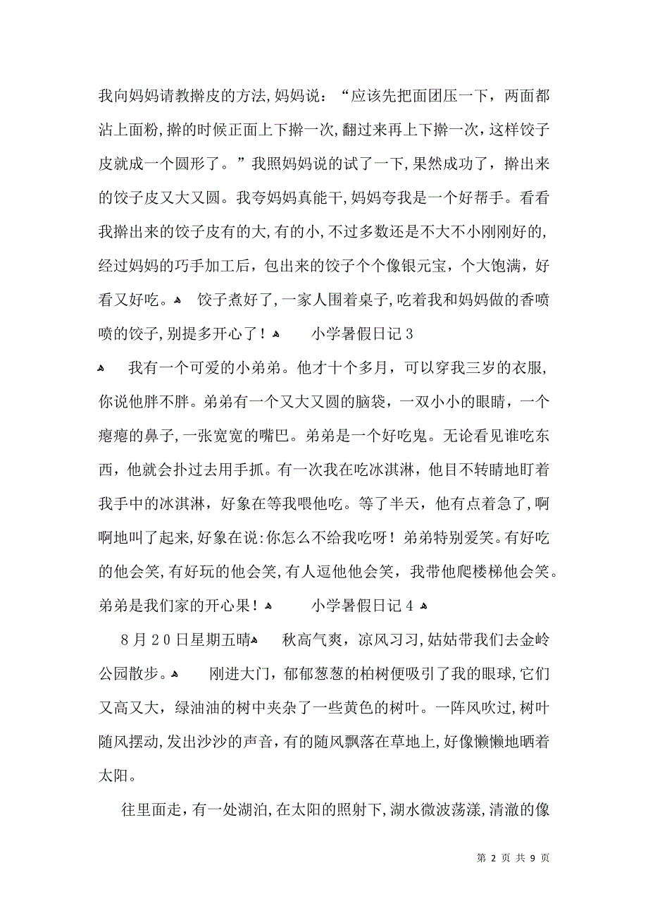 小学暑假日记合集15篇2_第2页