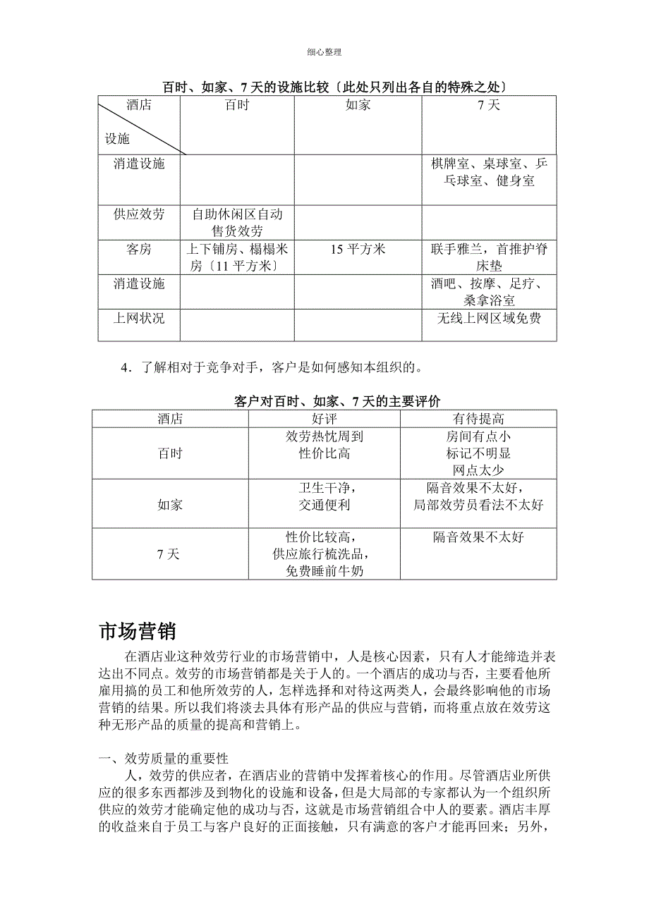 百时快捷市场定位与营销_第3页