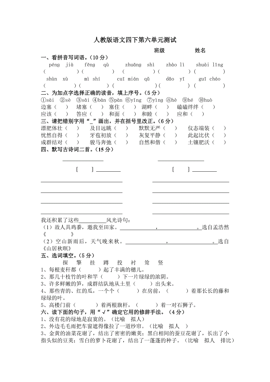 小学语文第八册第六单元练习题_第1页