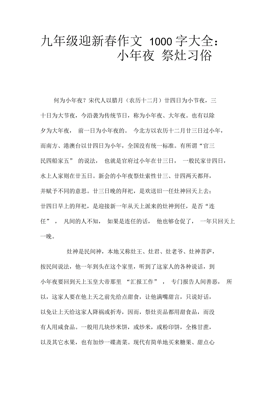 九年级迎新春作文1000字大全：小年夜_第1页