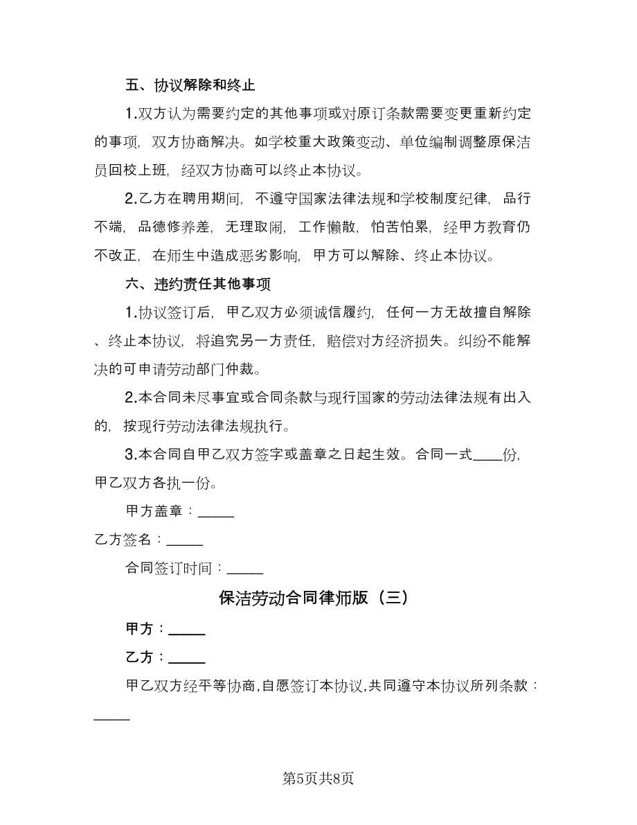 保洁劳动合同律师版（4篇）.doc_第5页