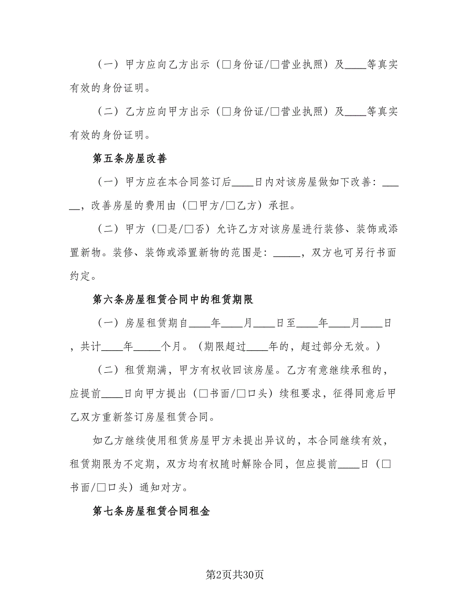 个人房屋租赁热门协议参考模板（9篇）_第2页