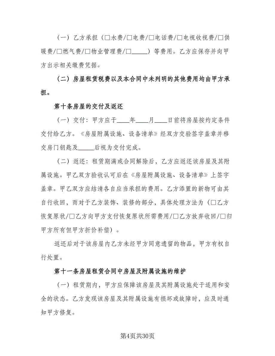 个人房屋租赁热门协议参考模板（9篇）_第4页