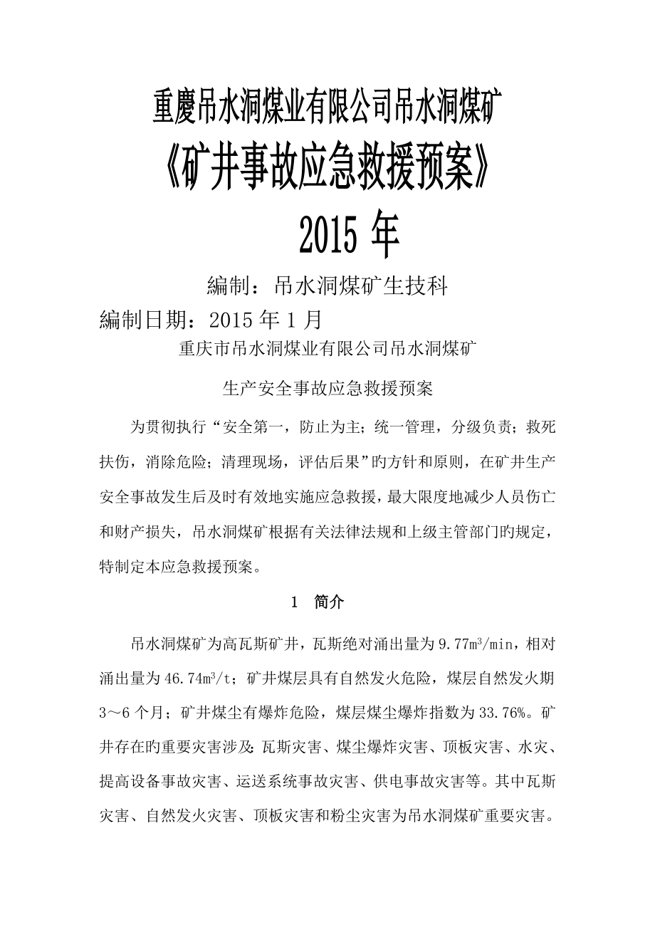 吊水洞煤矿事故应急救援全新预案解决专题方案综合计划解决专题方案实用文档_第1页